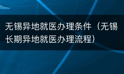 无锡异地就医办理条件（无锡长期异地就医办理流程）