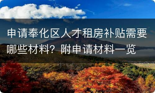 申请奉化区人才租房补贴需要哪些材料？附申请材料一览
