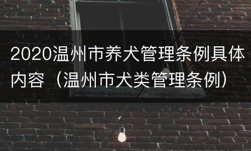 2020温州市养犬管理条例具体内容（温州市犬类管理条例）