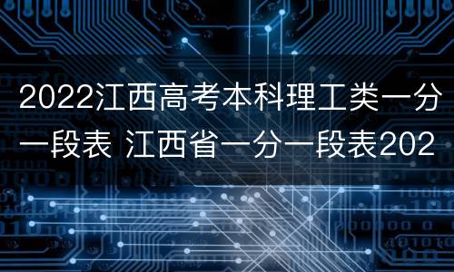 2022江西高考本科理工类一分一段表 江西省一分一段表2021理科