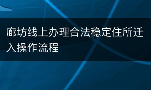 廊坊线上办理合法稳定住所迁入操作流程