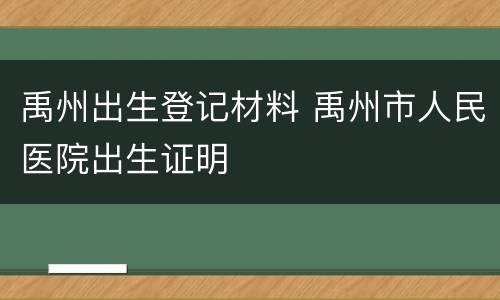 禹州出生登记材料 禹州市人民医院出生证明