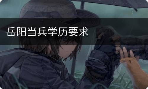岳阳当兵学历要求