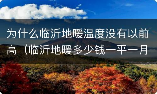 为什么临沂地暖温度没有以前高（临沂地暖多少钱一平一月）