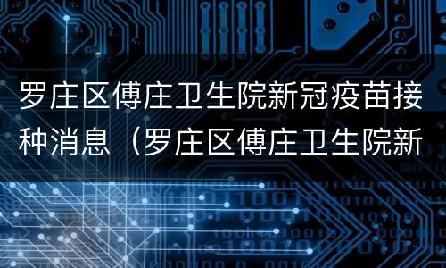 罗庄区傅庄卫生院新冠疫苗接种消息（罗庄区傅庄卫生院新冠疫苗接种消息查询）