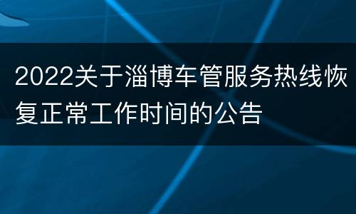 2022关于淄博车管服务热线恢复正常工作时间的公告