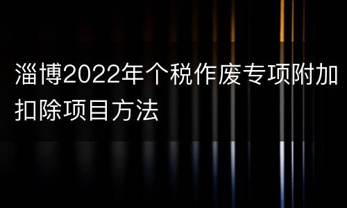 淄博2022年个税作废专项附加扣除项目方法