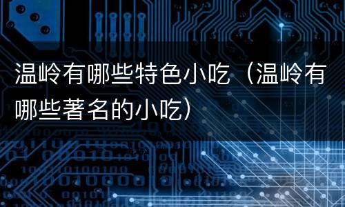温岭有哪些特色小吃（温岭有哪些著名的小吃）