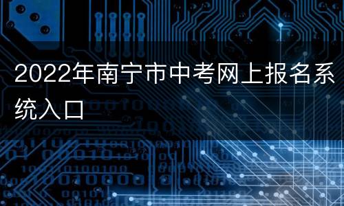 2022年南宁市中考网上报名系统入口