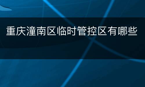 重庆潼南区临时管控区有哪些