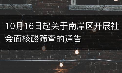 10月16日起关于南岸区开展社会面核酸筛查的通告