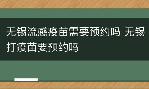 无锡流感疫苗需要预约吗 无锡打疫苗要预约吗