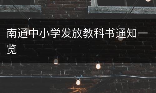 南通中小学发放教科书通知一览