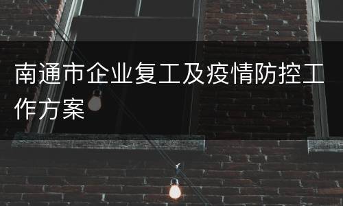 南通市企业复工及疫情防控工作方案