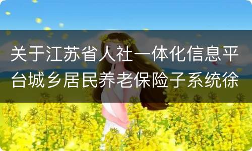 关于江苏省人社一体化信息平台城乡居民养老保险子系统徐州地区切换上线的通告