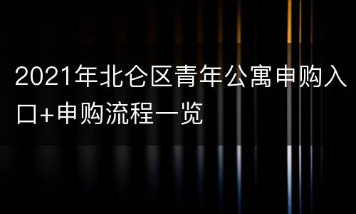 2021年北仑区青年公寓申购入口+申购流程一览