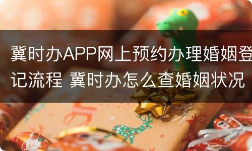 冀时办APP网上预约办理婚姻登记流程 冀时办怎么查婚姻状况