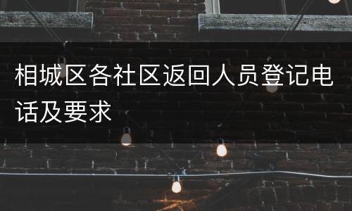 相城区各社区返回人员登记电话及要求