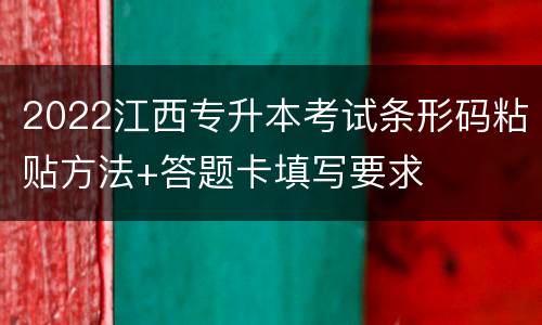 2022江西专升本考试条形码粘贴方法+答题卡填写要求