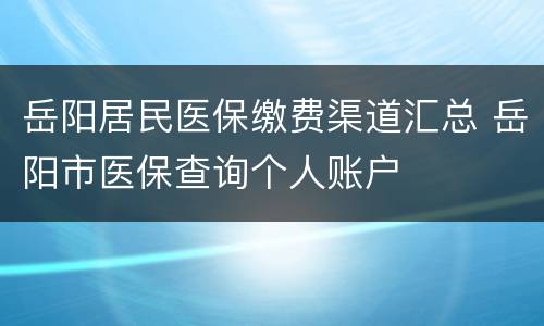 岳阳居民医保缴费渠道汇总 岳阳市医保查询个人账户