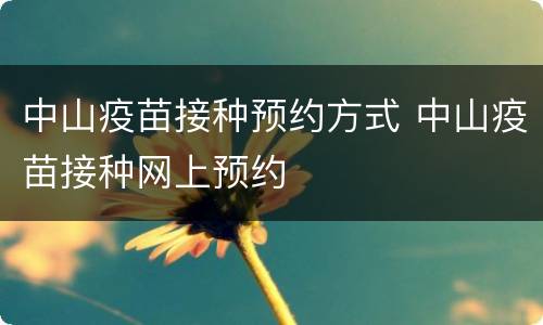 中山疫苗接种预约方式 中山疫苗接种网上预约