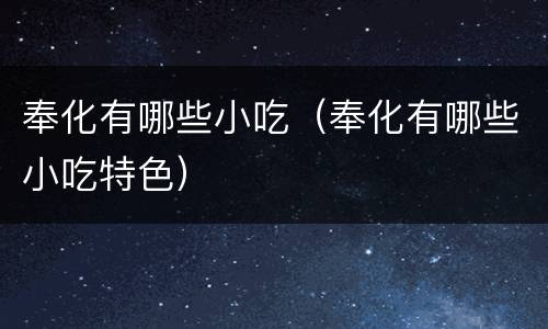 奉化有哪些小吃（奉化有哪些小吃特色）