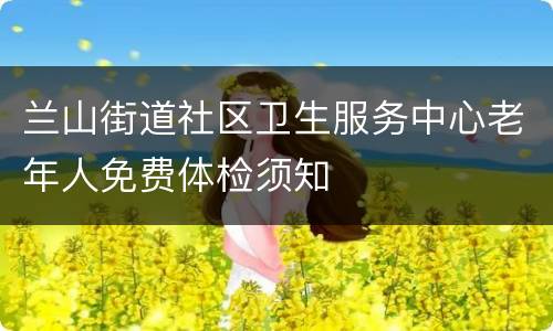 兰山街道社区卫生服务中心老年人免费体检须知