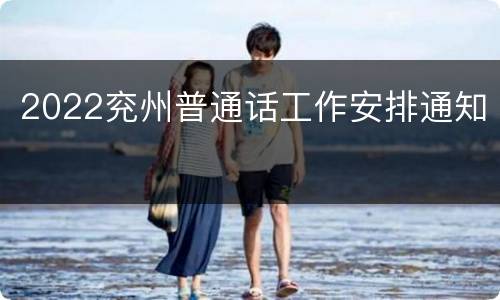 2022兖州普通话工作安排通知