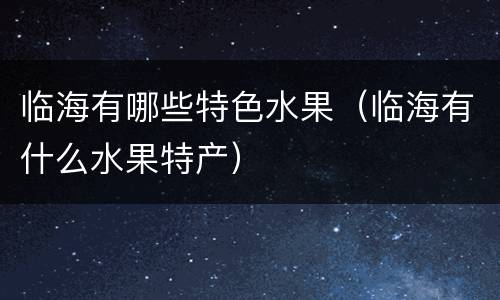 临海有哪些特色水果（临海有什么水果特产）
