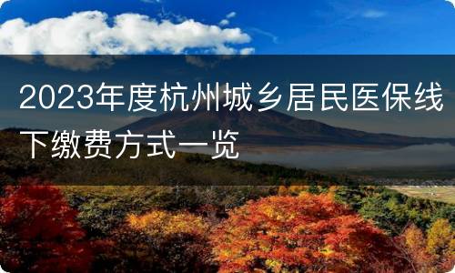 2023年度杭州城乡居民医保线下缴费方式一览