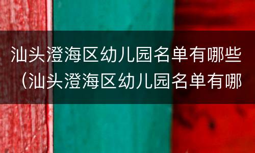 汕头澄海区幼儿园名单有哪些（汕头澄海区幼儿园名单有哪些学校）