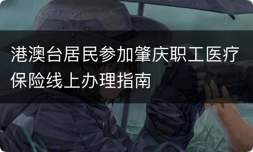 港澳台居民参加肇庆职工医疗保险线上办理指南