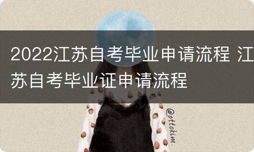 2022江苏自考毕业申请流程 江苏自考毕业证申请流程
