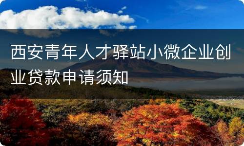 西安青年人才驿站小微企业创业贷款申请须知