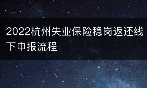 2022杭州失业保险稳岗返还线下申报流程