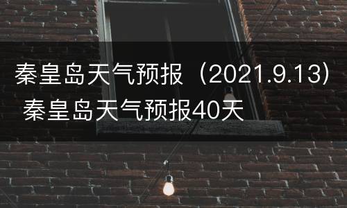 秦皇岛天气预报（2021.9.13） 秦皇岛天气预报40天
