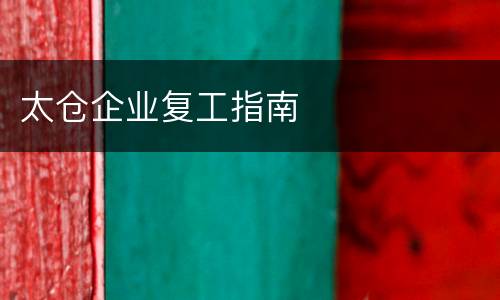 太仓企业复工指南