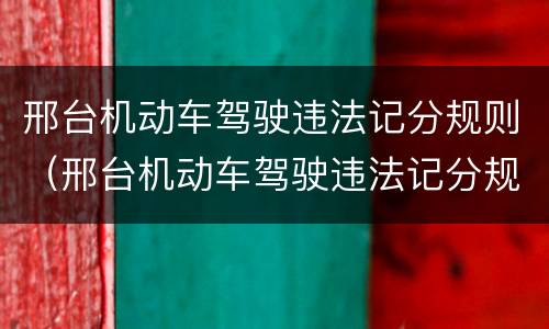 邢台机动车驾驶违法记分规则（邢台机动车驾驶违法记分规则公示）