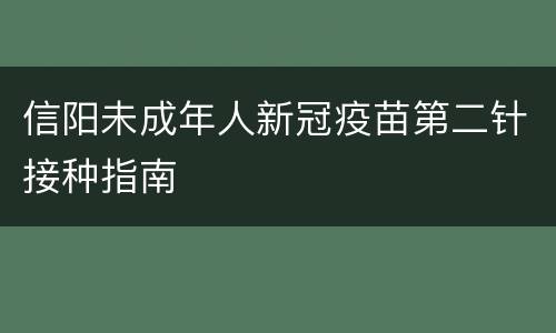 信阳未成年人新冠疫苗第二针接种指南