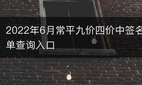 2022年6月常平九价四价中签名单查询入口