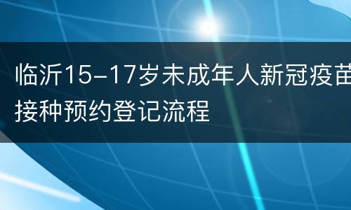 临沂15-17岁未成年人新冠疫苗接种预约登记流程