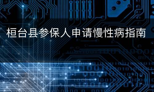 桓台县参保人申请慢性病指南
