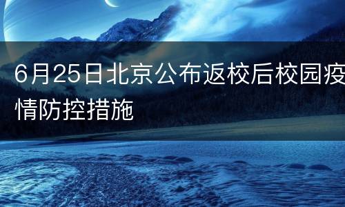 6月25日北京公布返校后校园疫情防控措施