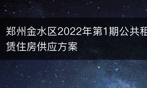 郑州金水区2022年第1期公共租赁住房供应方案