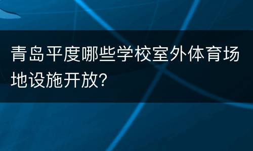 青岛平度哪些学校室外体育场地设施开放？