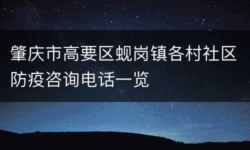 肇庆市高要区蚬岗镇各村社区防疫咨询电话一览