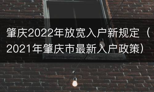 肇庆2022年放宽入户新规定（2021年肇庆市最新入户政策）