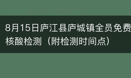 8月15日庐江县庐城镇全员免费核酸检测（附检测时间点）