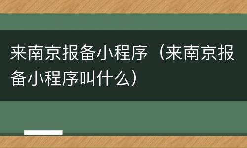 来南京报备小程序（来南京报备小程序叫什么）
