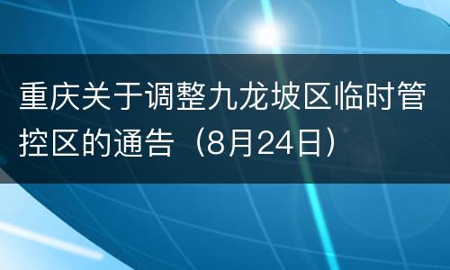 重庆关于调整九龙坡区临时管控区的通告（8月24日）